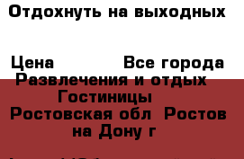 Отдохнуть на выходных › Цена ­ 1 300 - Все города Развлечения и отдых » Гостиницы   . Ростовская обл.,Ростов-на-Дону г.